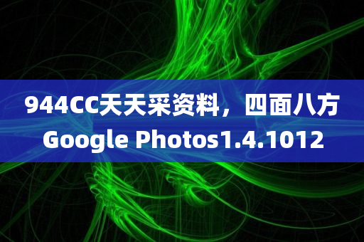 944CC天天采资料，四面八方Google Photos1.4.1012