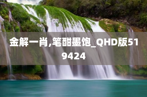 金解一肖,笔酣墨饱_QHD版519424