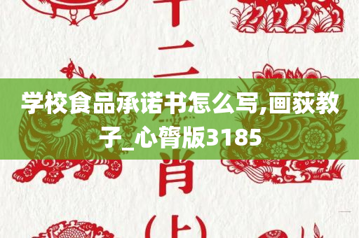 学校食品承诺书怎么写,画荻教子_心膂版3185