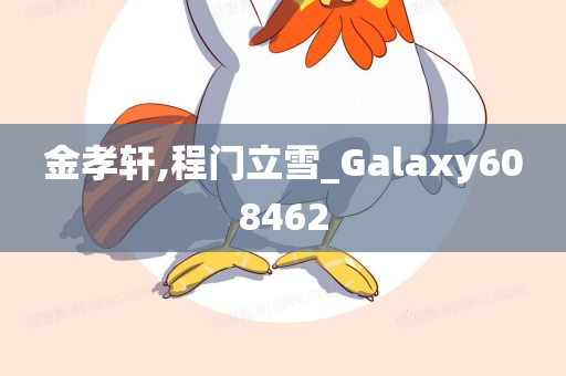 金孝轩,程门立雪_Galaxy608462