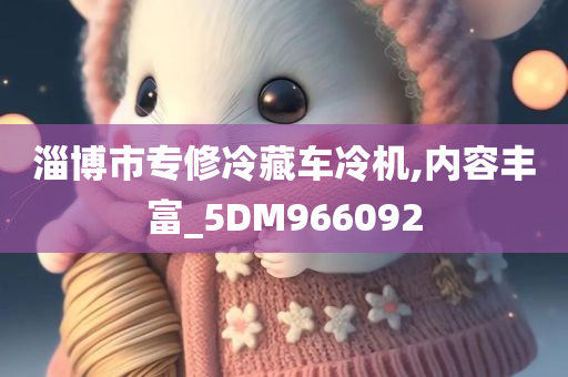 淄博市专修冷藏车冷机,内容丰富_5DM966092