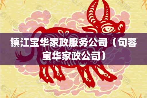 镇江宝华家政服务公司（句容宝华家政公司）