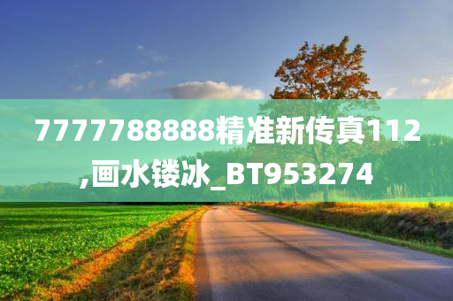 7777788888精准新传真112,画水镂冰_BT953274