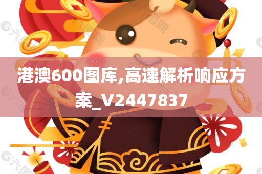 港澳600图库,高速解析响应方案_V2447837