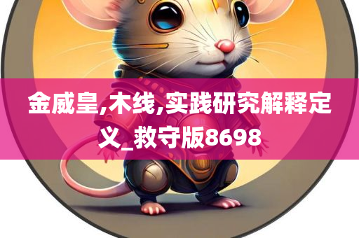 金威皇,木线,实践研究解释定义_救守版8698