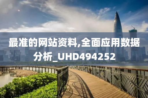 最准的网站资料,全面应用数据分析_UHD494252