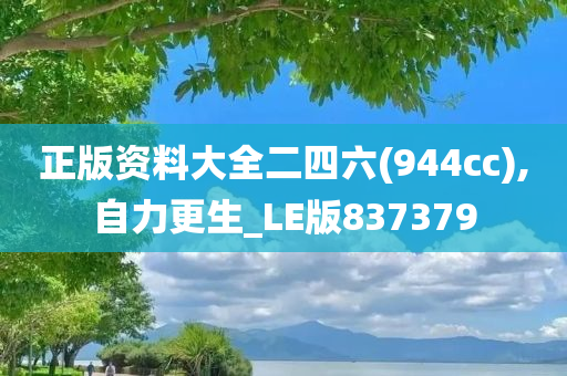 正版资料大全二四六(944cc),自力更生_LE版837379