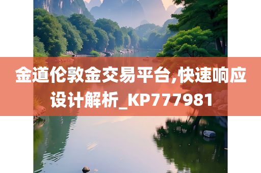 金道伦敦金交易平台,快速响应设计解析_KP777981