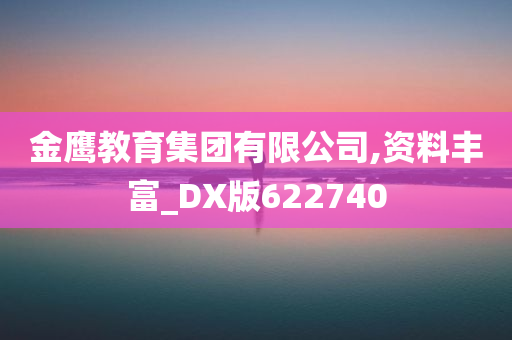 金鹰教育集团有限公司,资料丰富_DX版622740