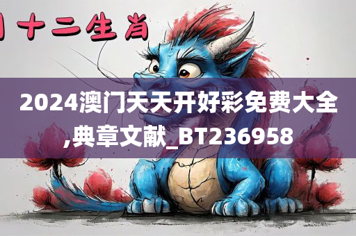 2024澳门天天开好彩免费大全,典章文献_BT236958