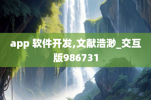 app 软件开发,文献浩渺_交互版986731