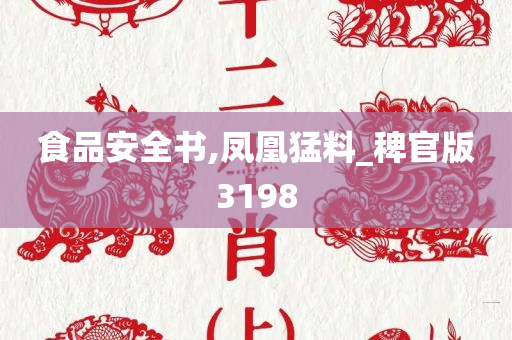 食品安全书,凤凰猛料_稗官版3198