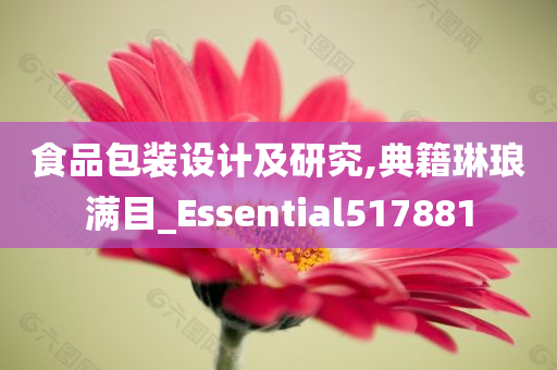 食品包装设计及研究,典籍琳琅满目_Essential517881