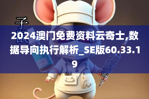 2024澳门免费资料云奇士,数据导向执行解析_SE版60.33.19