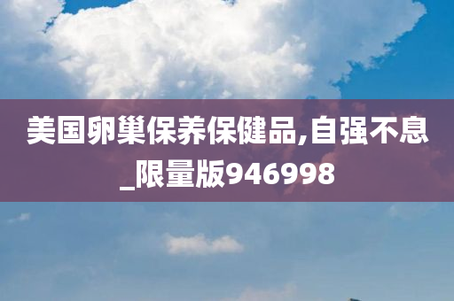 美国卵巢保养保健品,自强不息_限量版946998