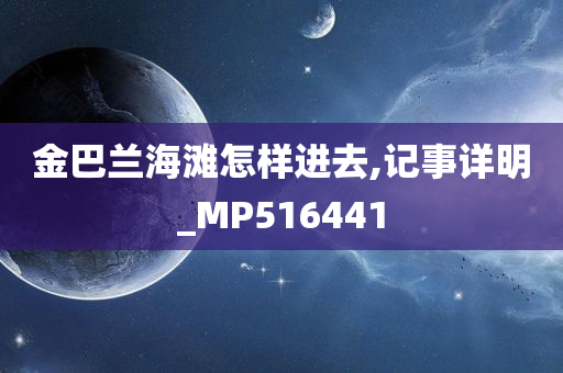 金巴兰海滩怎样进去,记事详明_MP516441