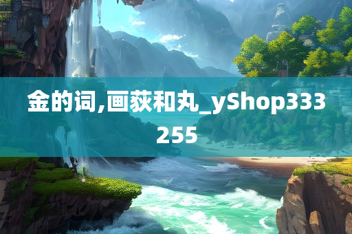 金的词,画荻和丸_yShop333255