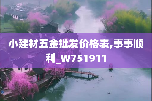 小建材五金批发价格表,事事顺利_W751911