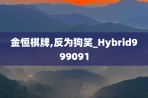 金恒棋牌,反为狗笑_Hybrid999091