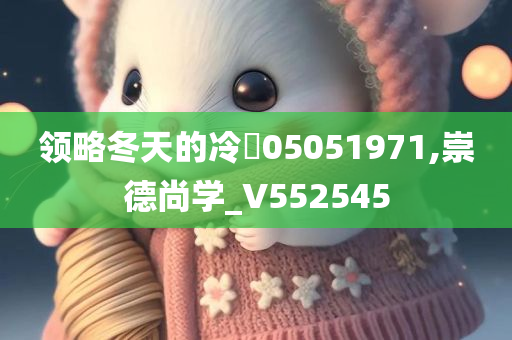 领略冬天的冷✌05051971,崇德尚学_V552545