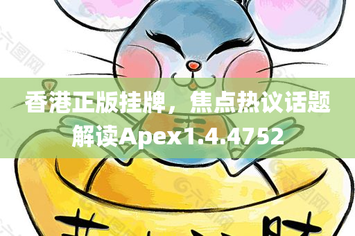 香港正版挂牌，焦点热议话题解读Apex1.4.4752