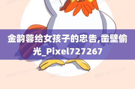 金韵蓉给女孩子的忠告,凿壁偷光_Pixel727267