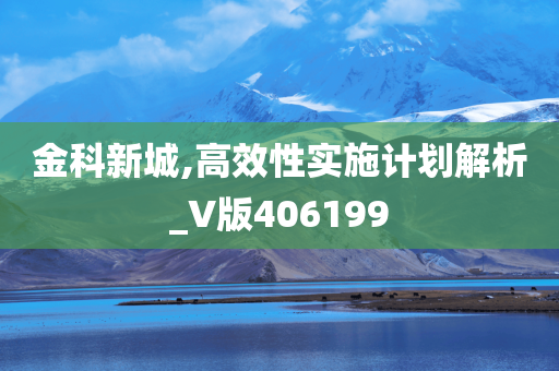 金科新城,高效性实施计划解析_V版406199