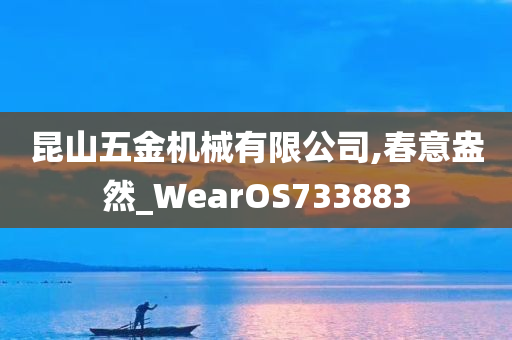 昆山五金机械有限公司,春意盎然_WearOS733883