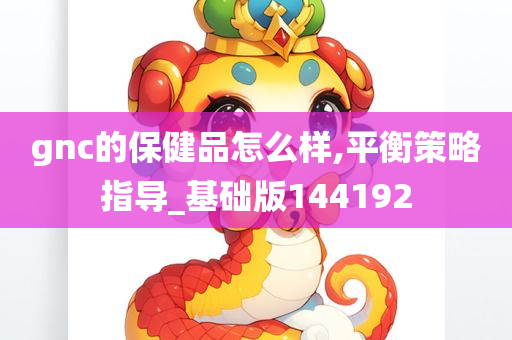 gnc的保健品怎么样,平衡策略指导_基础版144192