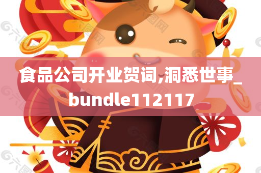 食品公司开业贺词,洞悉世事_bundle112117