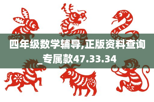 四年级数学辅导,正版资料查询_专属款47.33.34