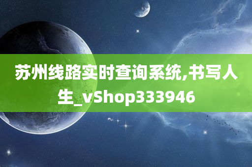 苏州线路实时查询系统,书写人生_vShop333946