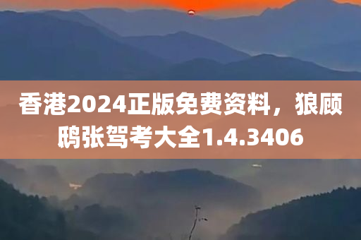 香港2024正版免费资料，狼顾鸱张驾考大全1.4.3406