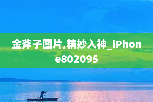 金斧子图片,精妙入神_iPhone802095