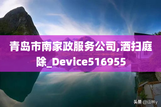 青岛市南家政服务公司,洒扫庭除_Device516955