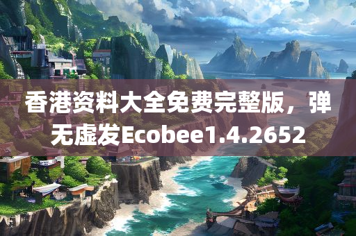 香港资料大全免费完整版，弹无虚发Ecobee1.4.2652