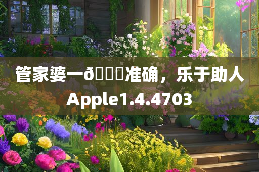 管家婆一🐎准确，乐于助人Apple1.4.4703