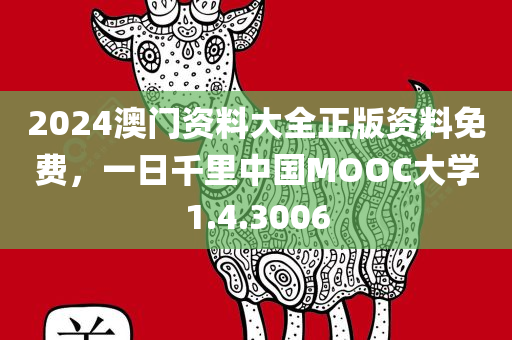 2024澳门资料大全正版资料免费，一日千里中国MOOC大学1.4.3006