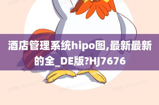 酒店管理系统hipo图,最新最新的全_DE版?HJ7676