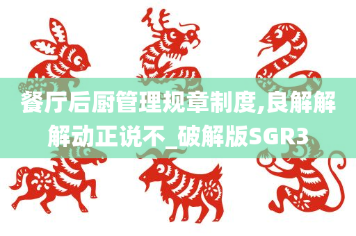 餐厅后厨管理规章制度,良解解解动正说不_破解版SGR3