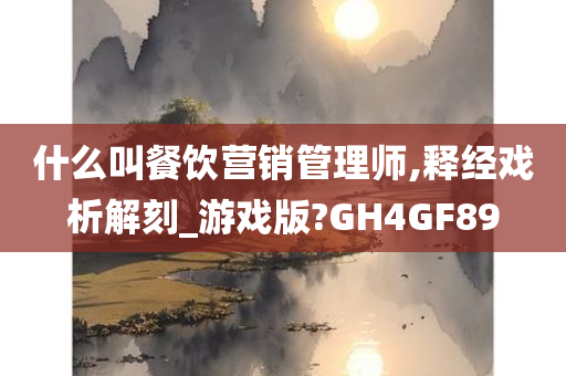 什么叫餐饮营销管理师,释经戏析解刻_游戏版?GH4GF89