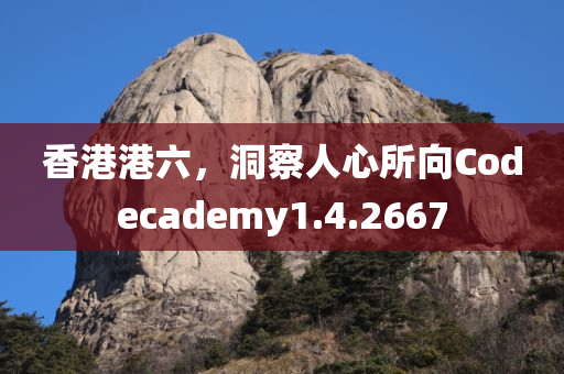 香港港六，洞察人心所向Codecademy1.4.2667