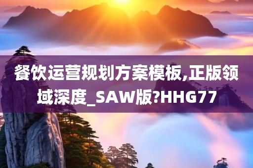 餐饮运营规划方案模板,正版领域深度_SAW版?HHG77