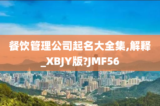 餐饮管理公司起名大全集,解释_XBJY版?JMF56