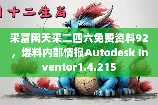 采富网天采二四六免费资料92，爆料内部情报Autodesk Inventor1.4.215