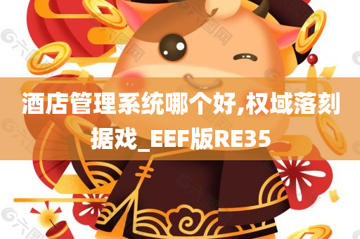 酒店管理系统哪个好,权域落刻据戏_EEF版RE35