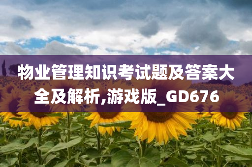 物业管理知识考试题及答案大全及解析,游戏版_GD676