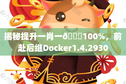 揭秘提升一肖一🐎100%，前赴后继Docker1.4.2930