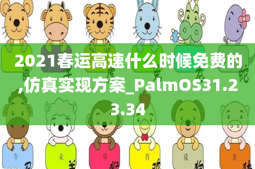 2021春运高速什么时候免费的,仿真实现方案_PalmOS31.23.34