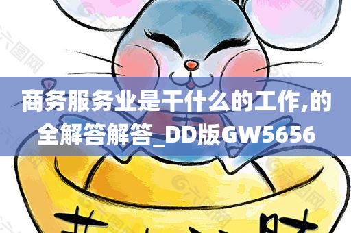 商务服务业是干什么的工作,的全解答解答_DD版GW5656